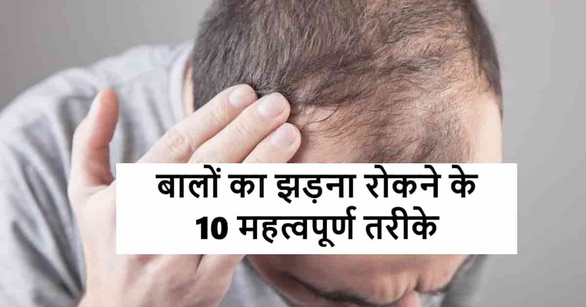 बालों का झड़ना रोकने के 10 महत्वपूर्ण तरीके | Hair Fall Rokane ke 10 tarike