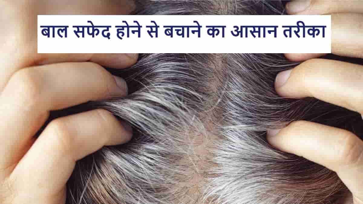 बाल सफेद होने से बचाने का आसान तरीका | Hair Grey Hone Se Bachne Ka Aasan Tarika