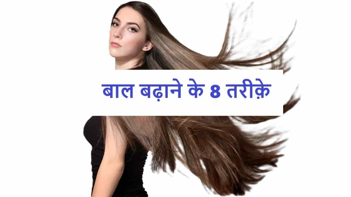 बाल बढ़ाने के 8 तरीक़े | Hair Growth ke 8 Tarike