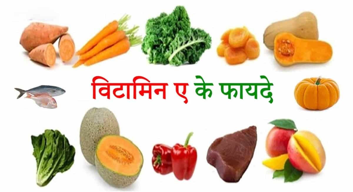 विटामिन ए | Vitamin A Ke Fayade Aur Nuksaan