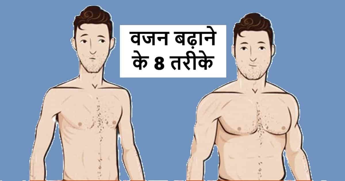 Weight Badhane Ke 8 Tarike