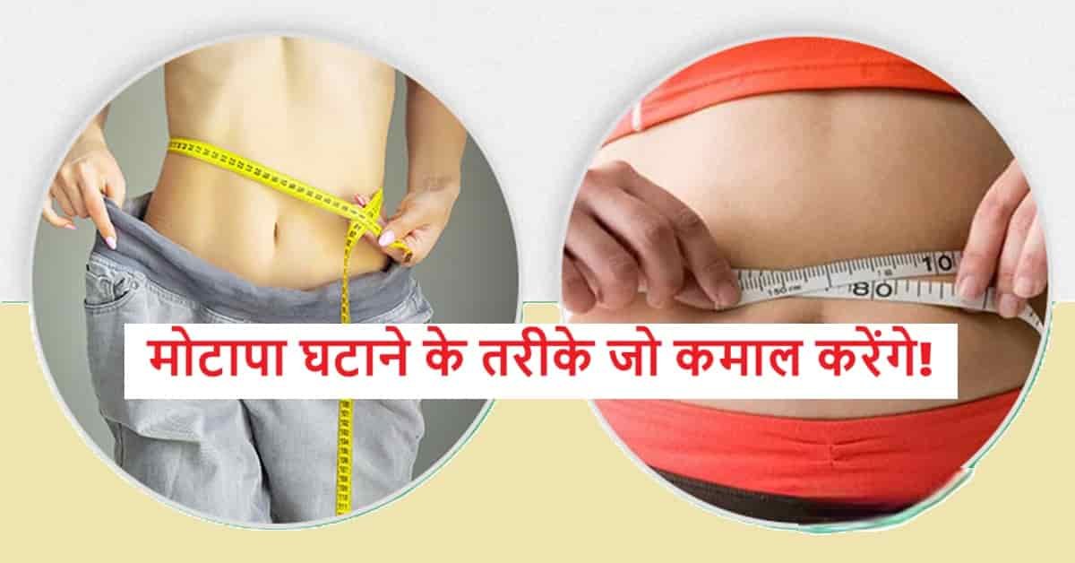 मोटापा घटाने के तरीके जो कमाल करेंगे | Weight Loss Kaise Kare