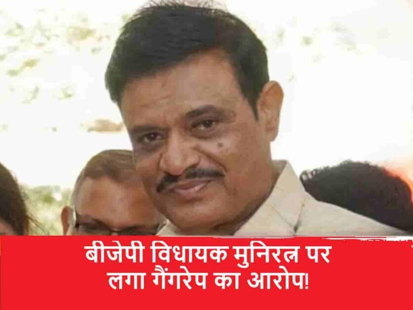 BJP MLA Munirathna Gang Rape Case