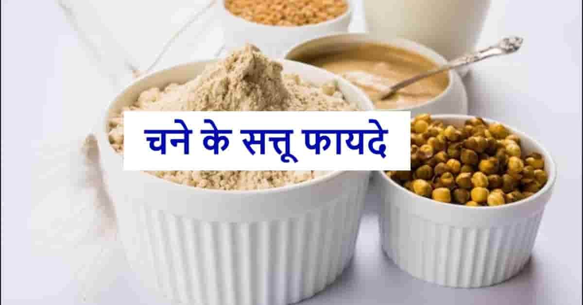 चने के सत्तू फायदे | Chane ke Sattu ke Fayde