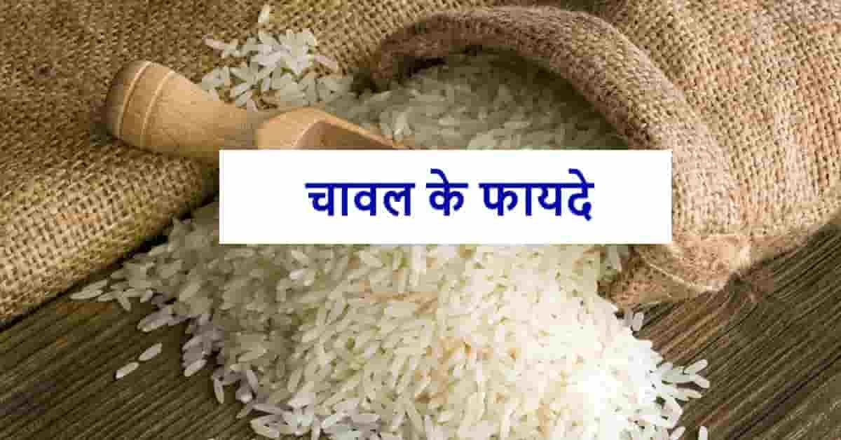  चावल के फायदे | Chawal Ke Fayde