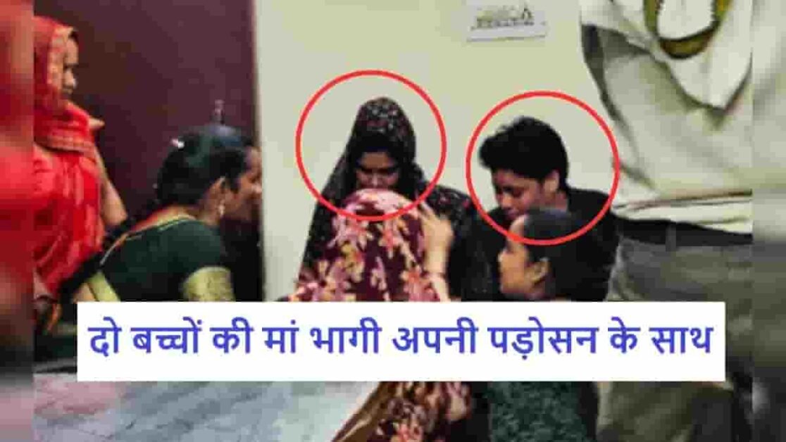 do bachon ki maa bhagi apani padosan ke sath