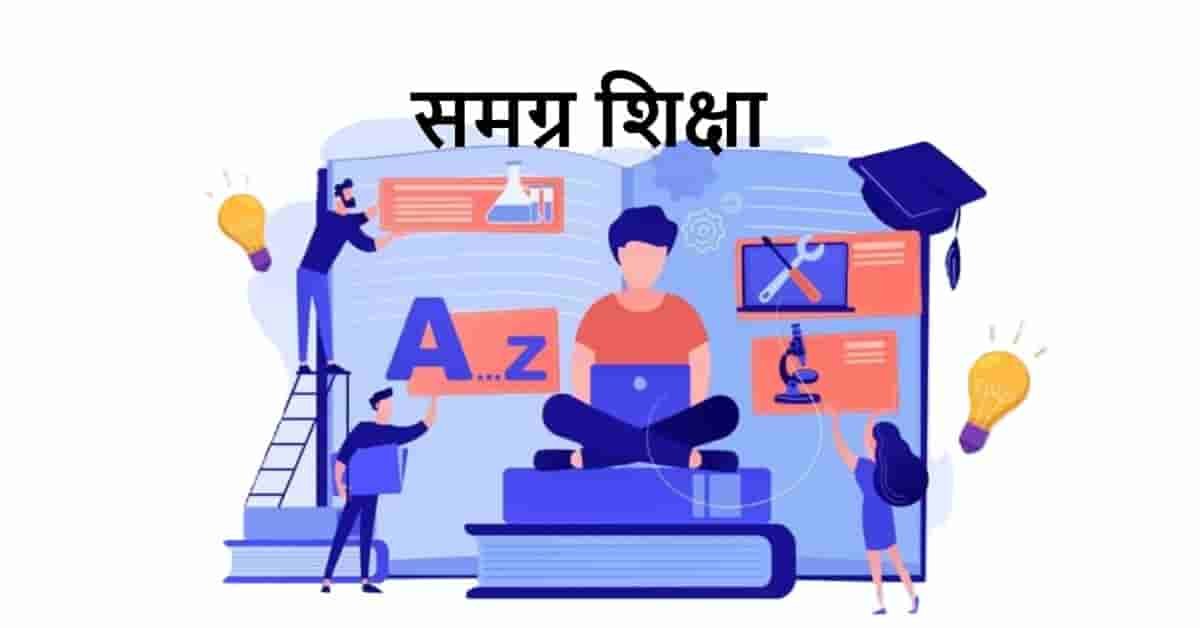 समग्र शिक्षा | Holistic Learning