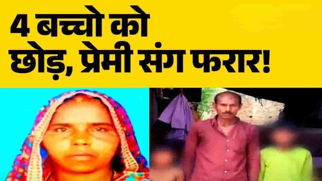 Mahila chaar bachon ko chhodkar premi sath faraar