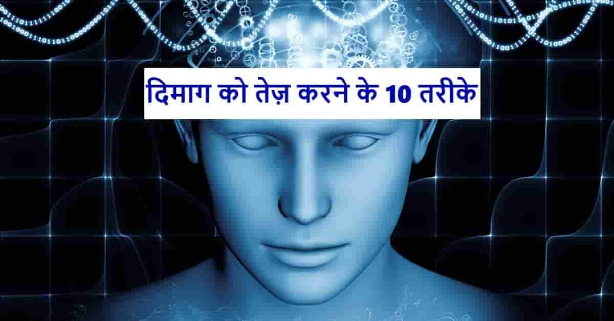 दिमाग को तेज़ करने के 10 तरीके | Mind Ko Tez Karne Ke 10 Tarike