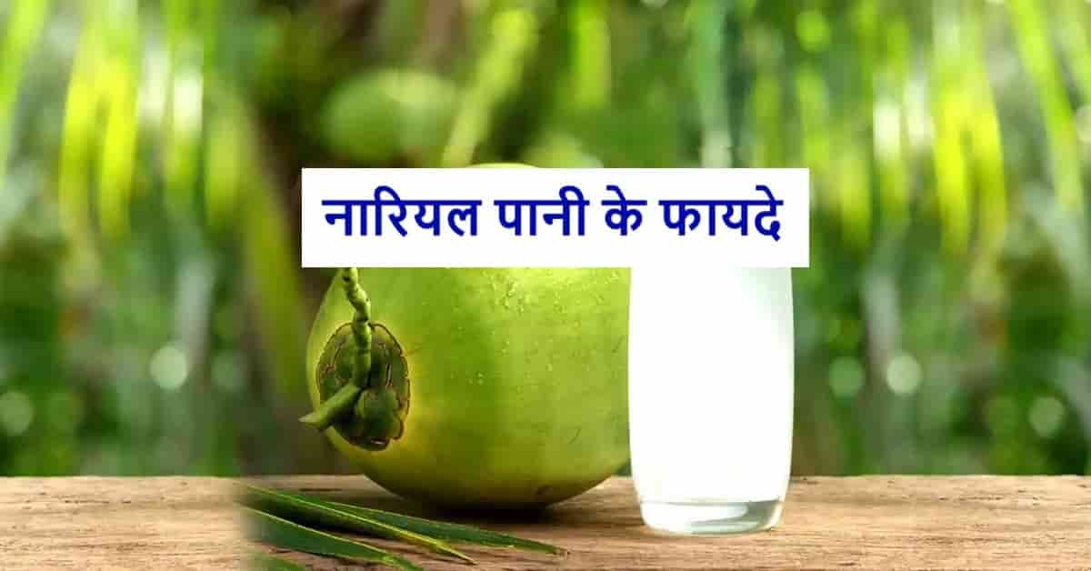 नारियल पानी के फायदे | Nariyal Pani Ke Fayde