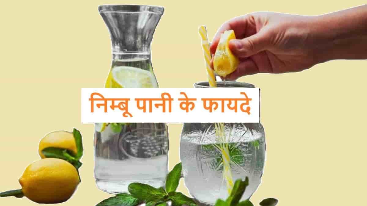 Nimbu Pani Ke Fayde