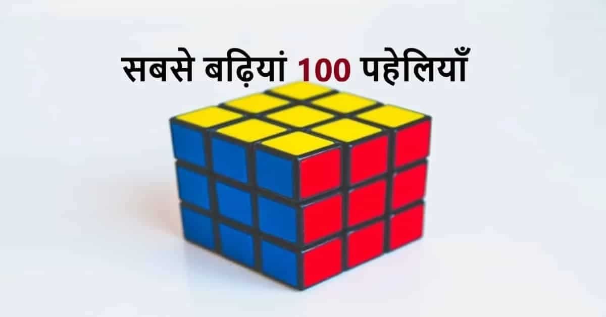 सबसे बढ़ियां 100 पहेलियाँ | Sabse badhiyana 100 paheliyana